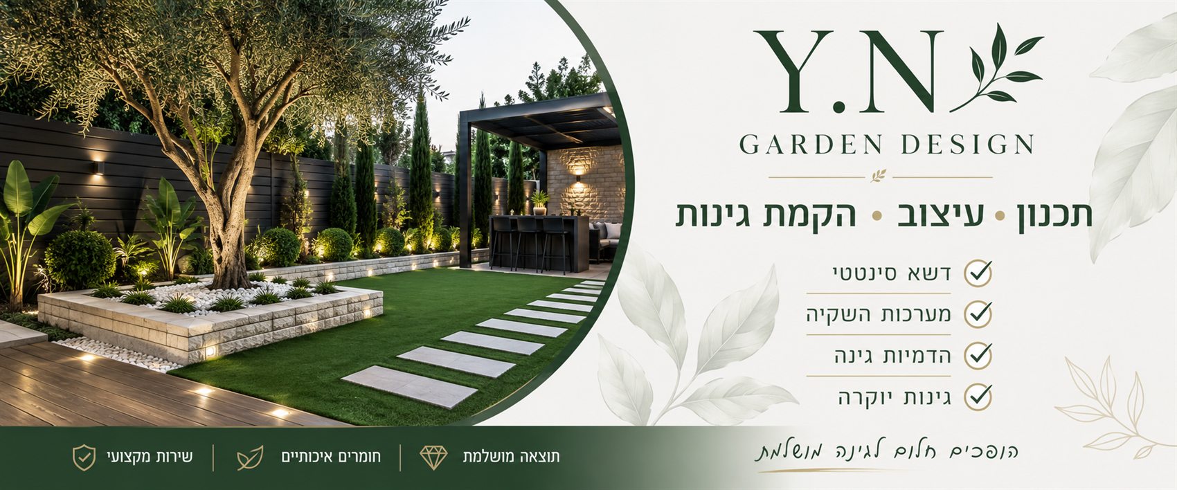 Y.N Garden Design — תכנון, עיצוב והקמת גינות: דשא סינטטי, מערכות השקיה, הדמיות גינה וגינות יוקרה